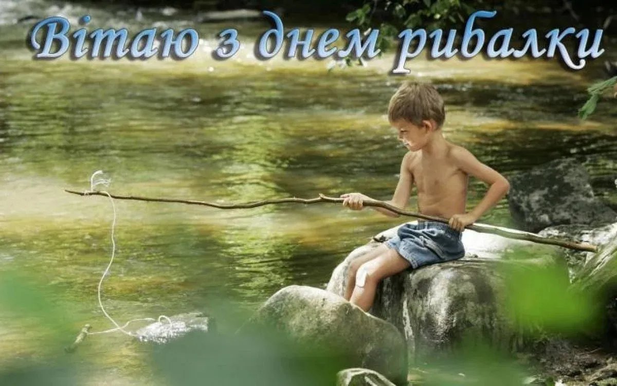 З Днем рибалки!