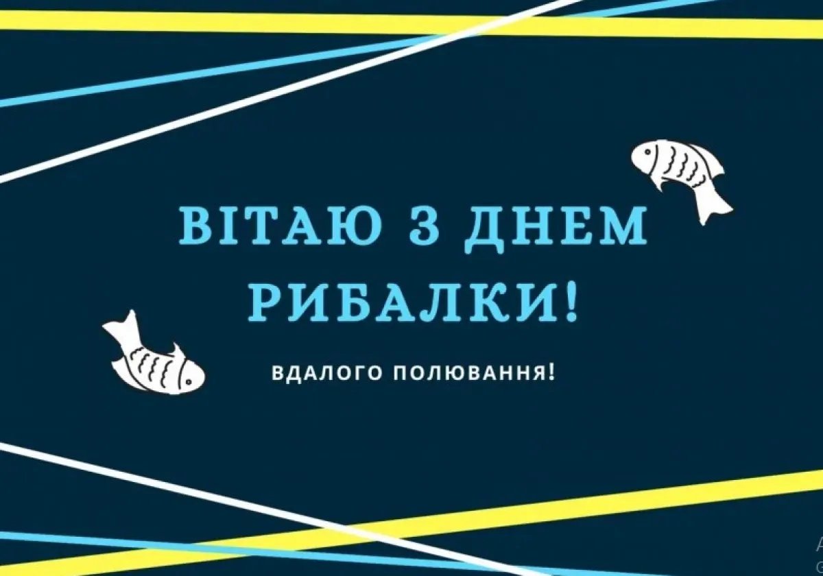 З Днем рибалки!