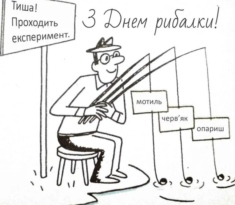 З Днем рибалки!