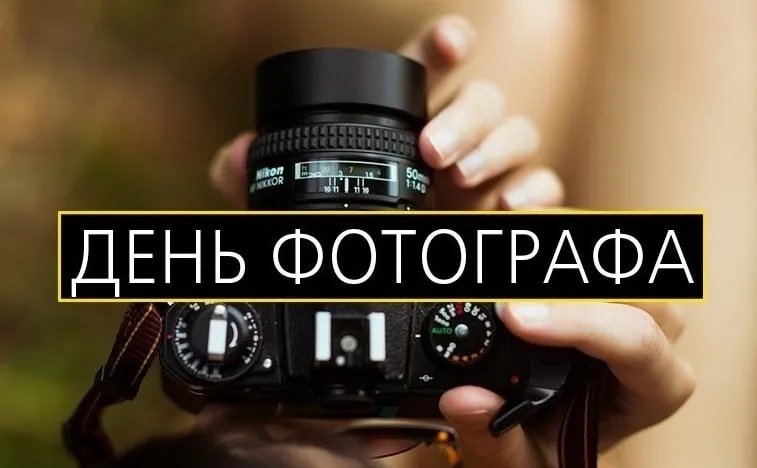 Всесвітній день фотографа