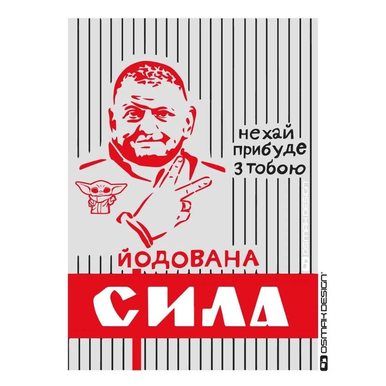 Йодована сила)