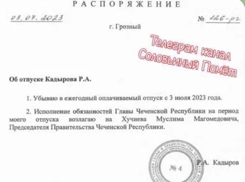 Заява про відпустку Кадирова