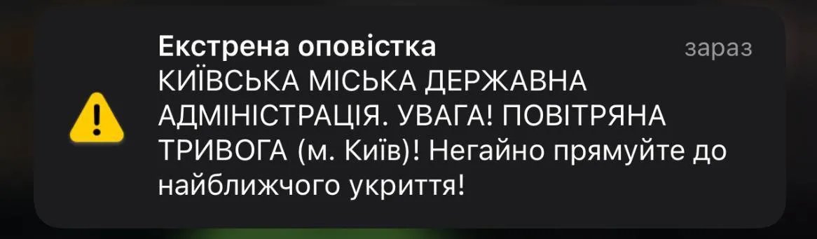Уведомление для киевлян