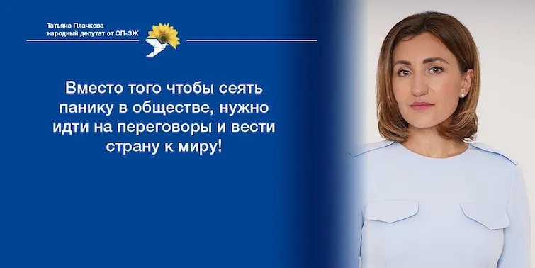 Буклети та заклики Плачкової у складі ОПЗЖ