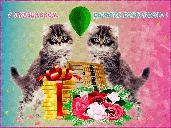 С Днем бухгалтера!