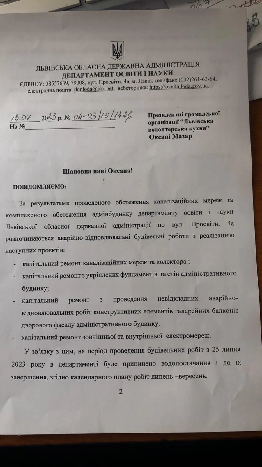 Лист-повідомлення про реконструкцію приміщення
