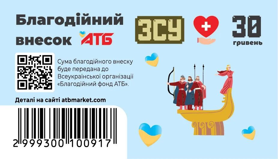 «Благотворительный взнос» - 30 гривен