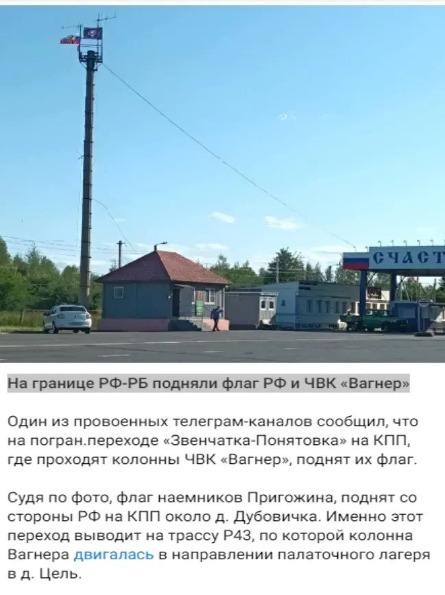 На границе россии и Беларуси подняли флаг ПВК
