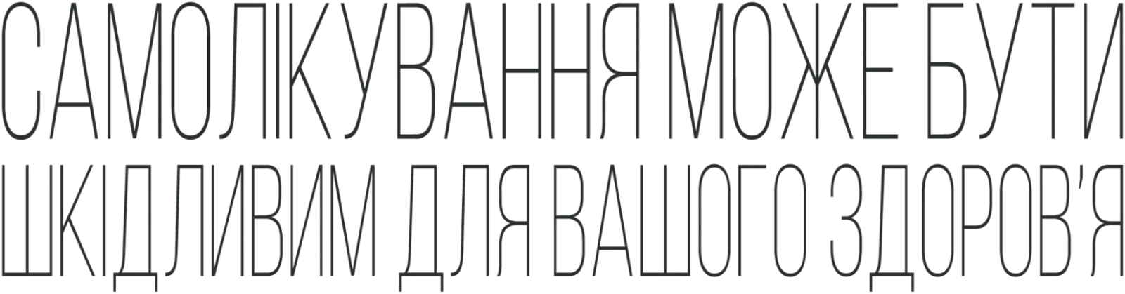 Попередження про самолікування