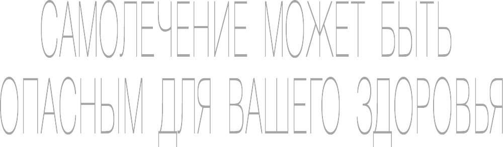 Предупреждение о самолечении