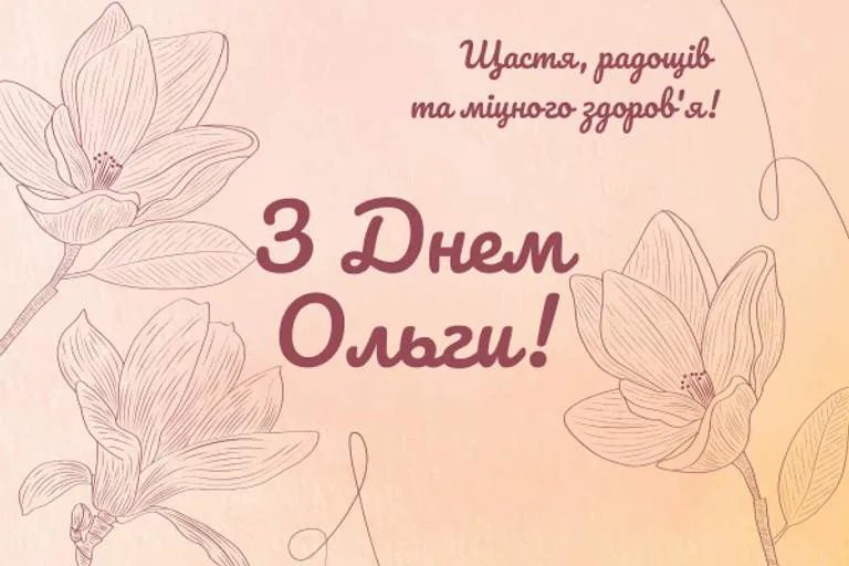 З Днем святої Ольги!