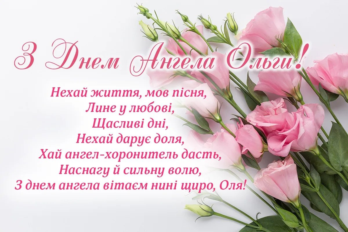 З Днем святої Ольги!