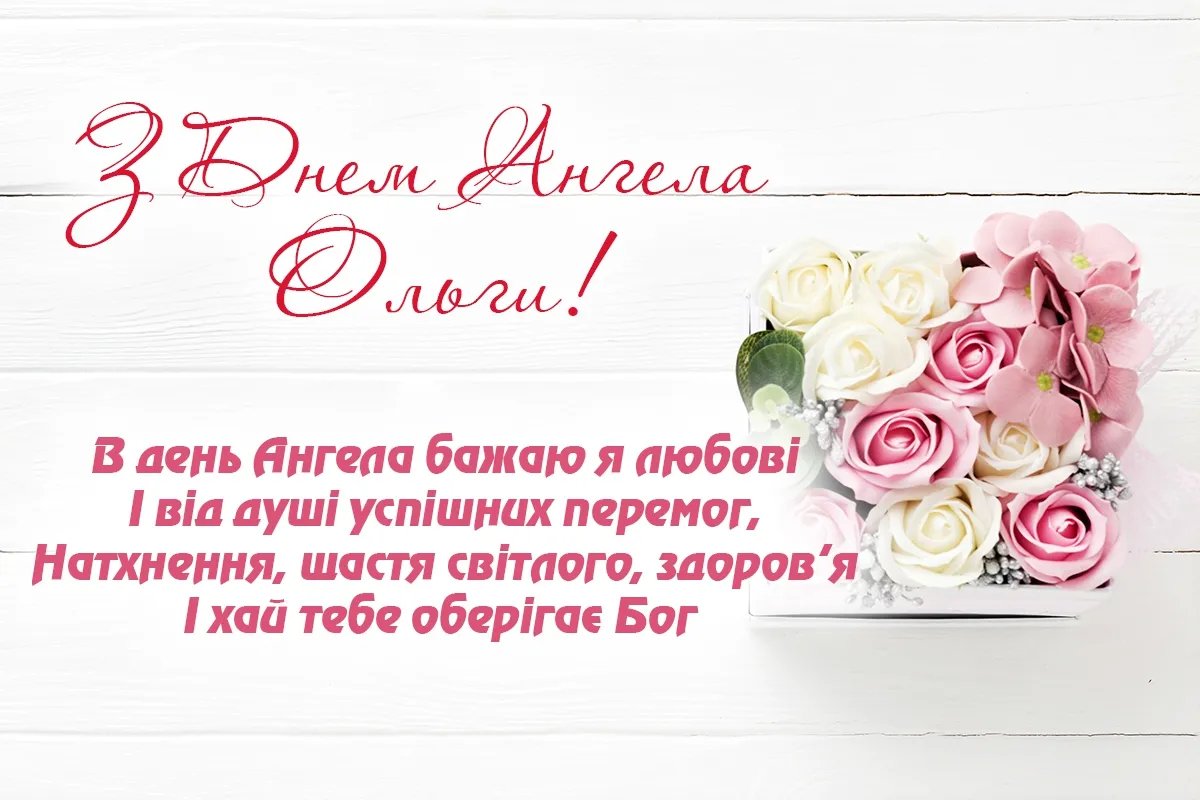 З Днем святої Ольги!