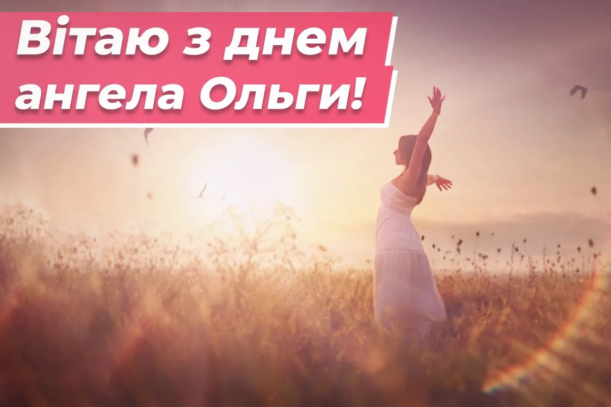 З Днем святої Ольги!