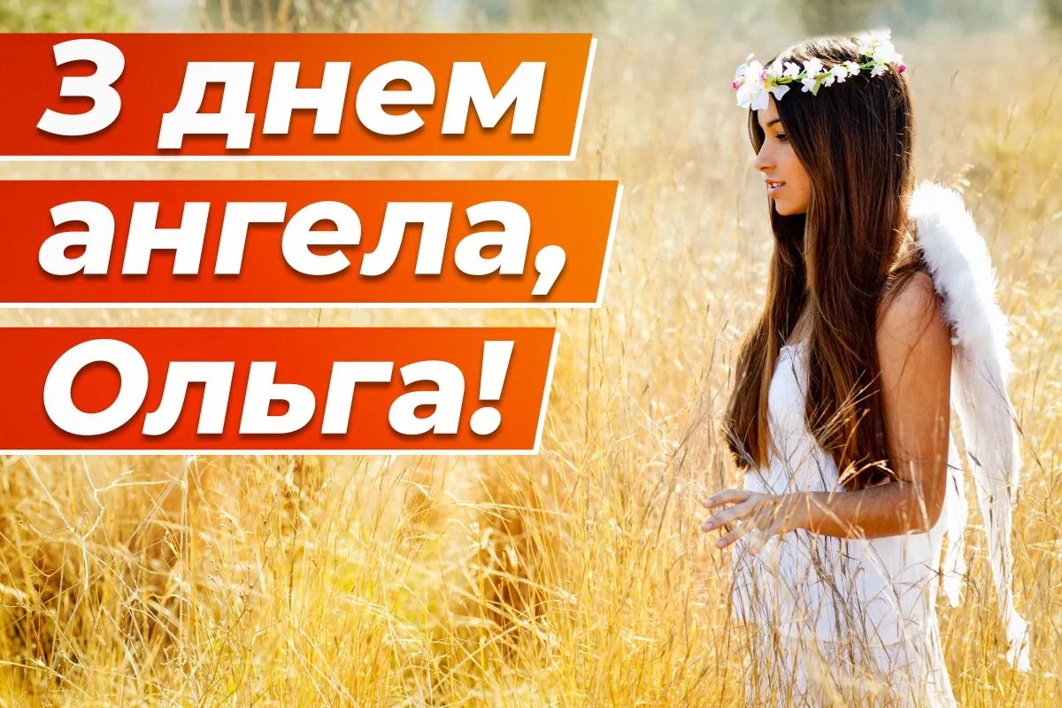 З Днем святої Ольги!