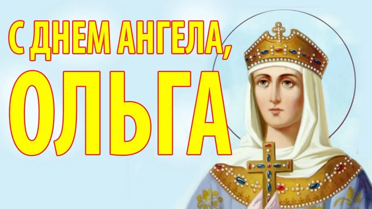С Днем святой Ольги!
