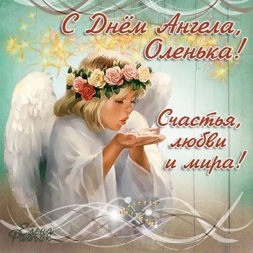 День ангела Ольги-2021: поздравления, открытки и картинки