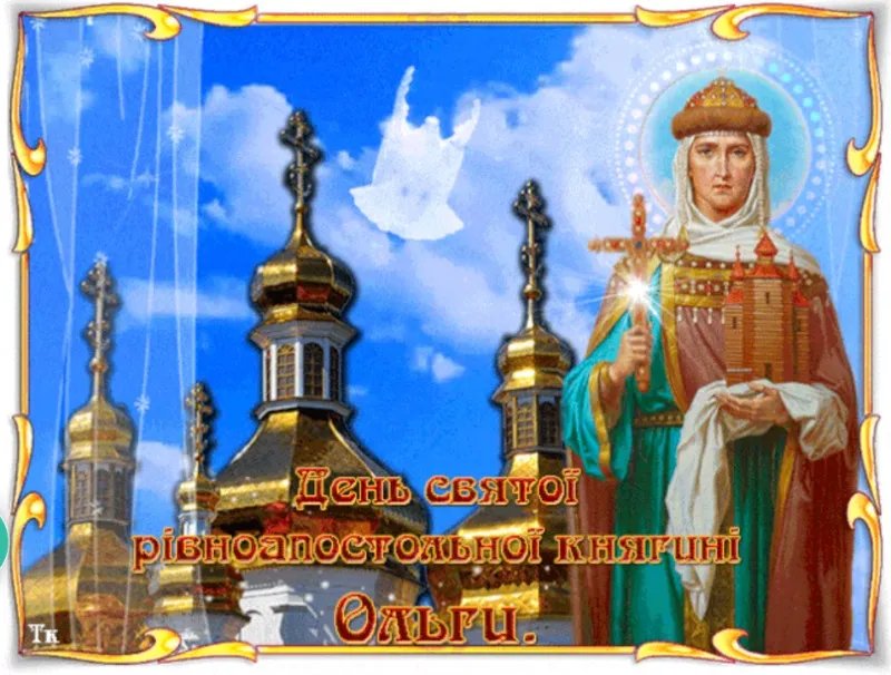З днем святої Ольги!