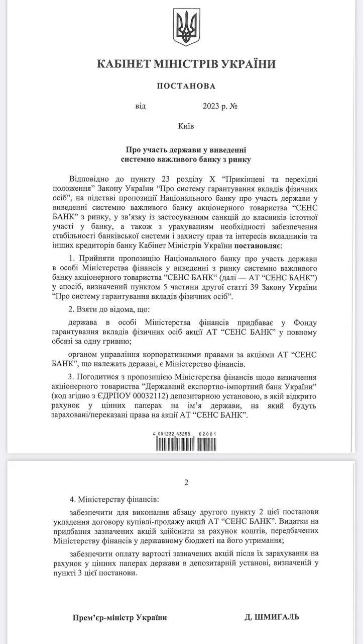 Текст постанови щодо виведення з ринку "Сенс Банку"