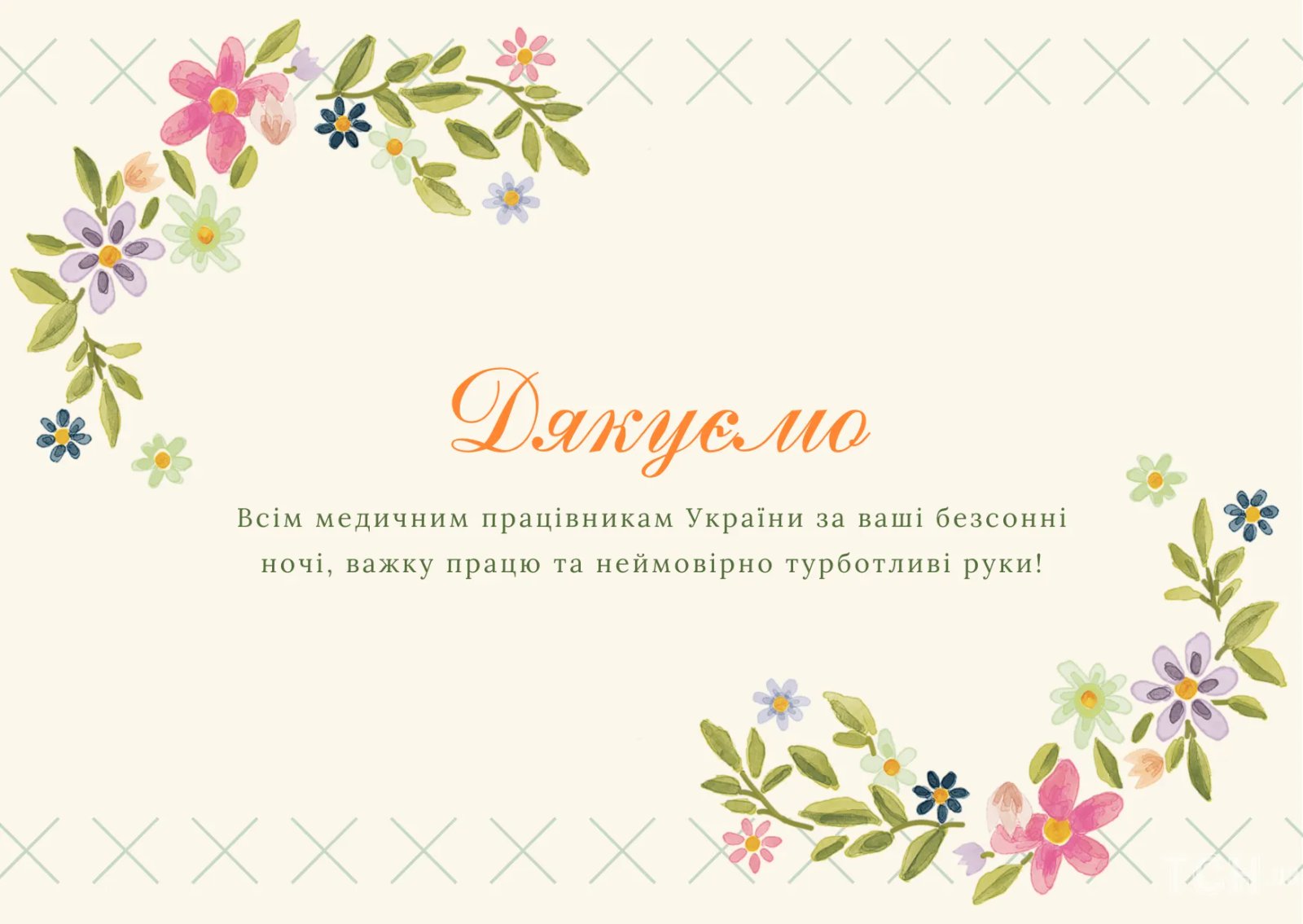 З Днем медика!