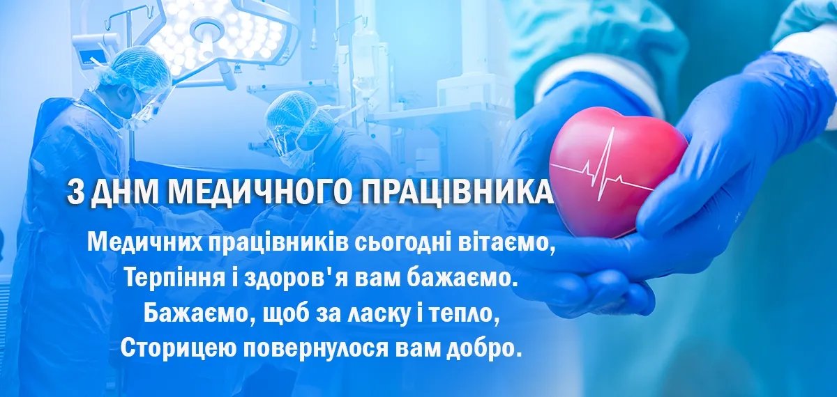 З Днем медика!