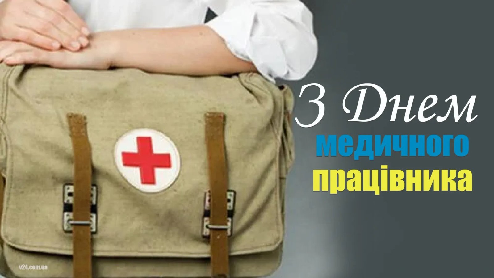 З Днем медика!