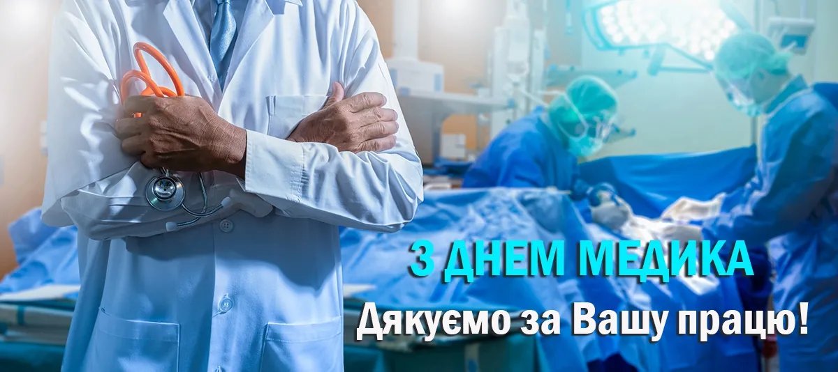 З Днем медика!