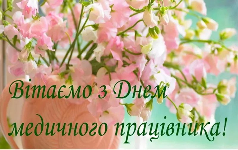 З Днем медика!