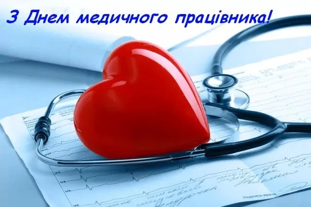 З Днем медика!