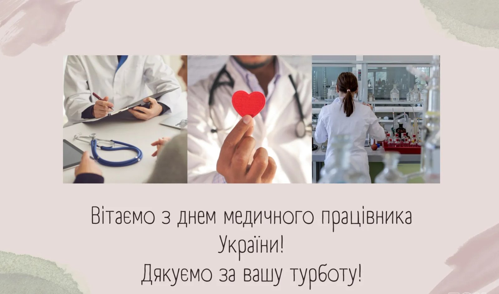 З Днем медика!