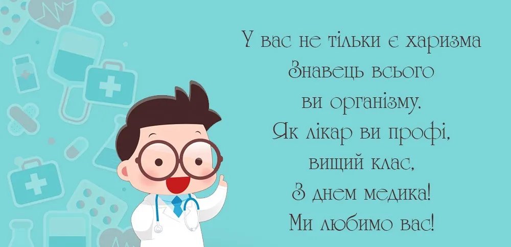 З Днем медика!