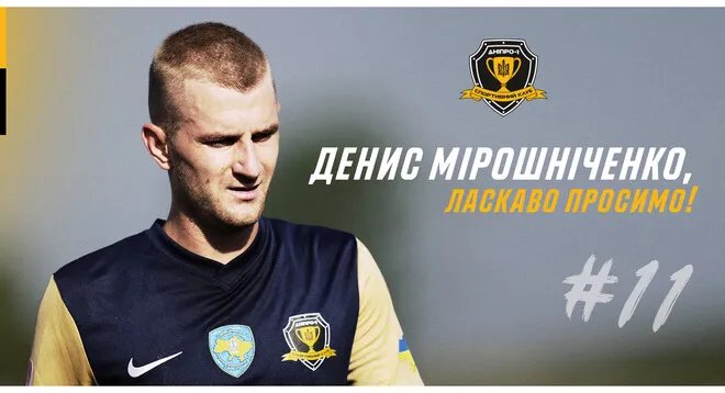Денис Мирошниченко. Фото - ФК Днепр-1