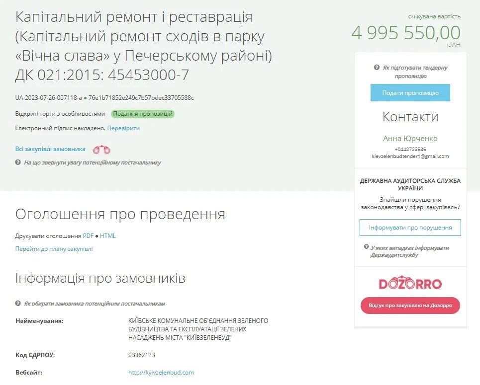 Киевзеленстрой потратит 5 миллионов гривен на лестницу в парке «Вечной славы»: данные Prozorro 1