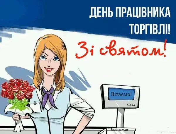 З Днем працівників торгівлі