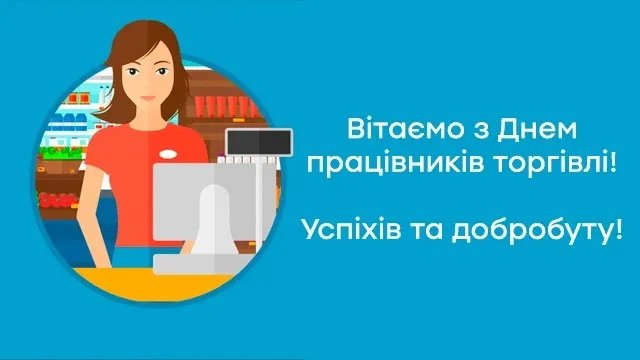 З Днем працівників торгівлі