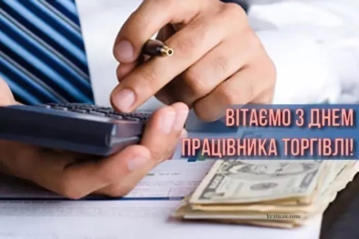 З Днем працівників торгівлі