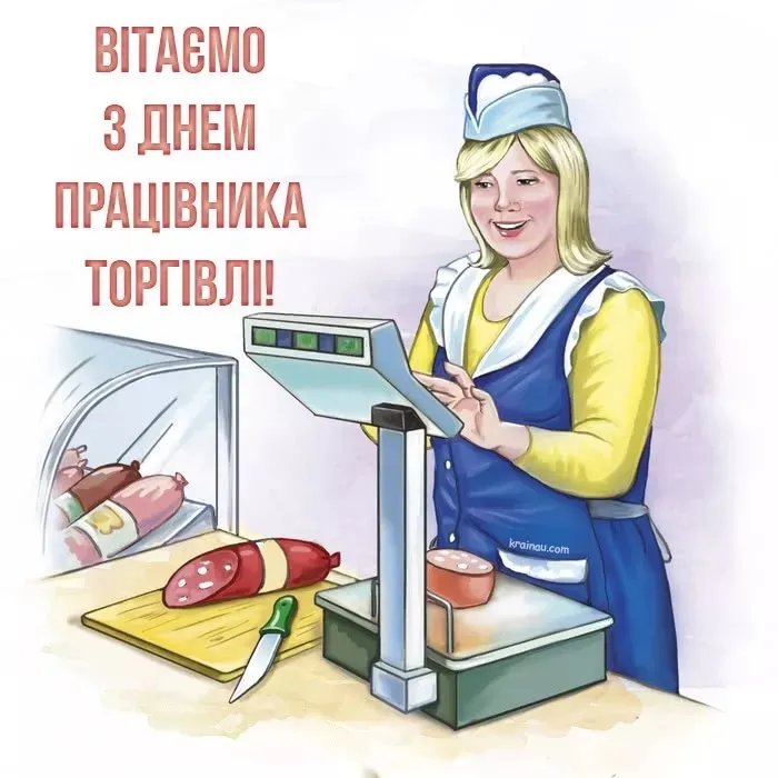 З Днем працівників торгівлі