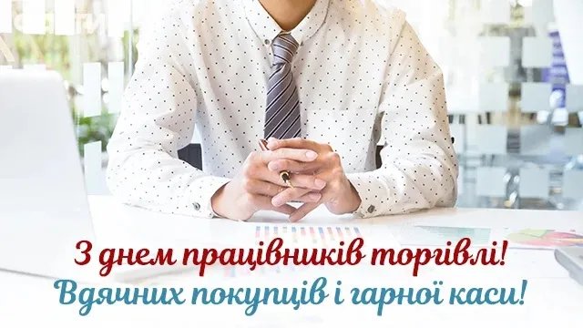 З Днем працівників торгівлі