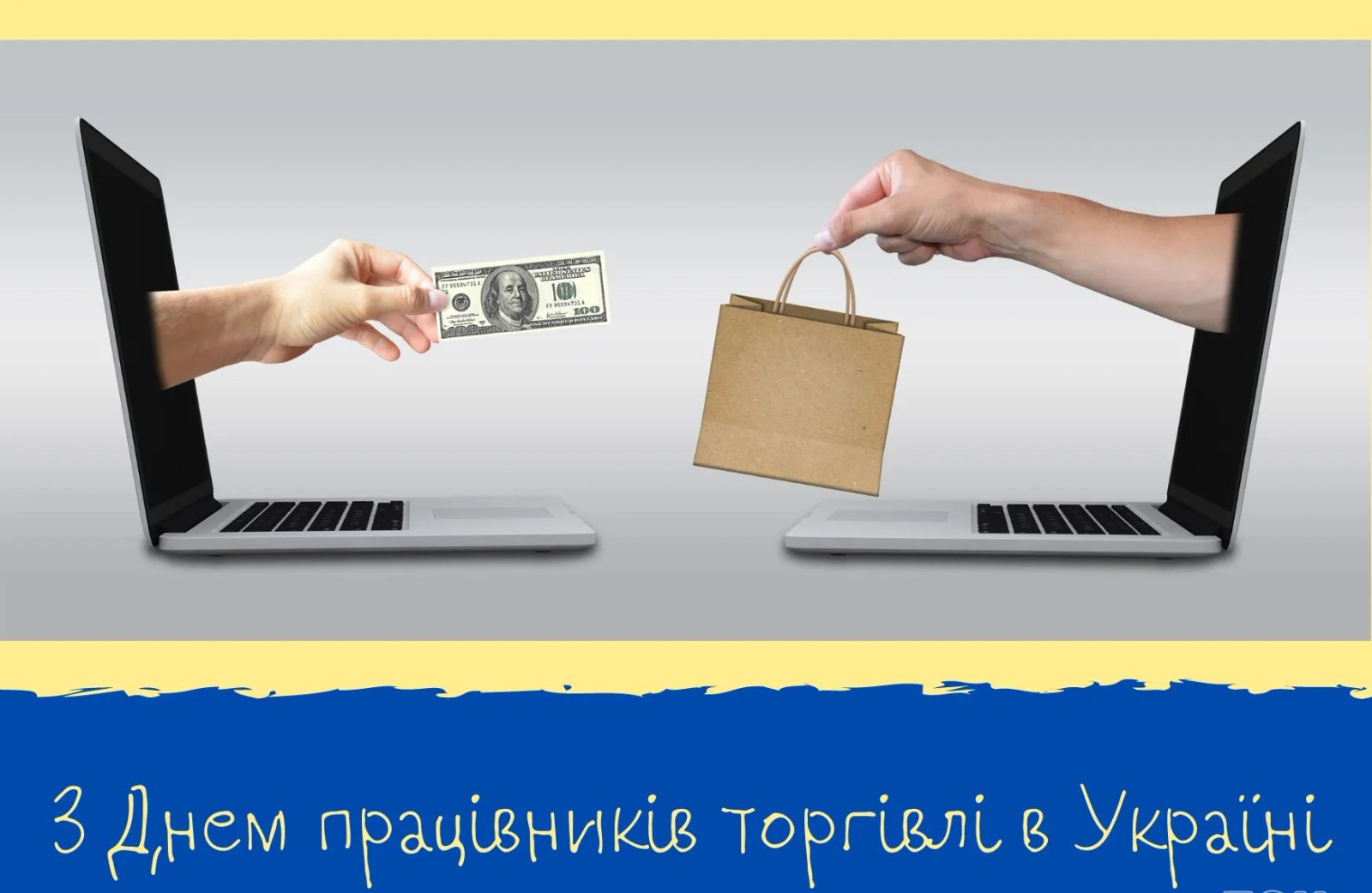 З Днем працівників торгівлі