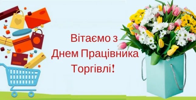 З Днем працівників торгівлі