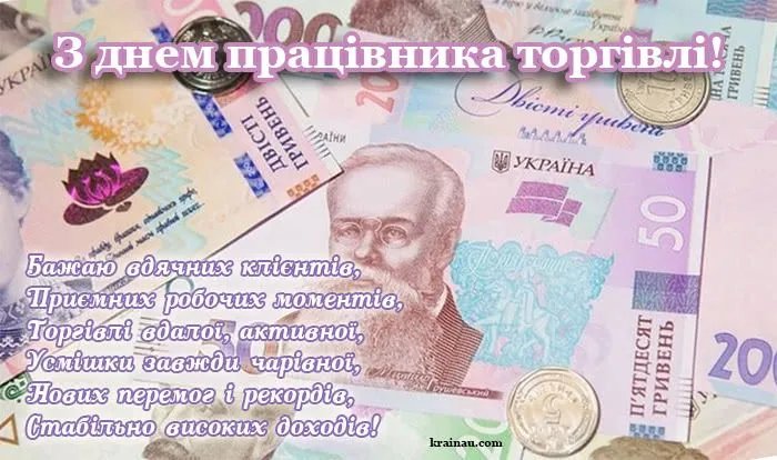 З Днем працівників торгівлі