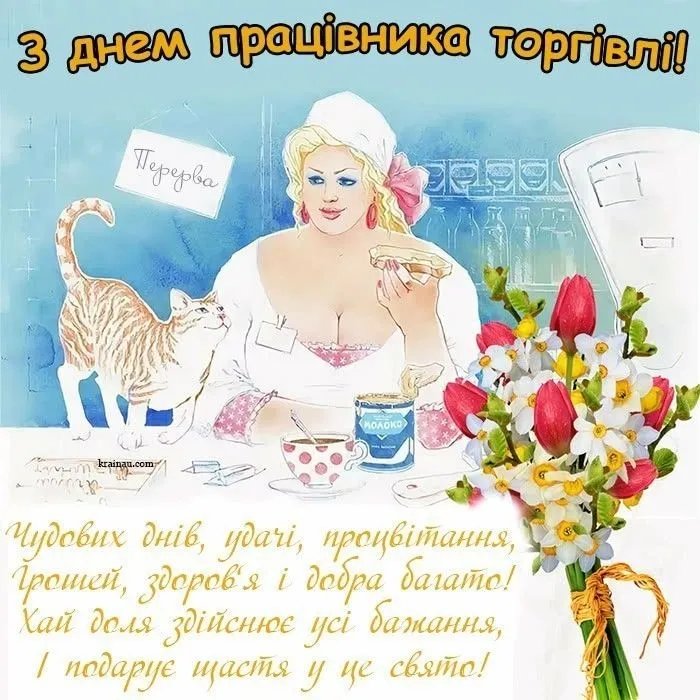 З Днем працівників торгівлі