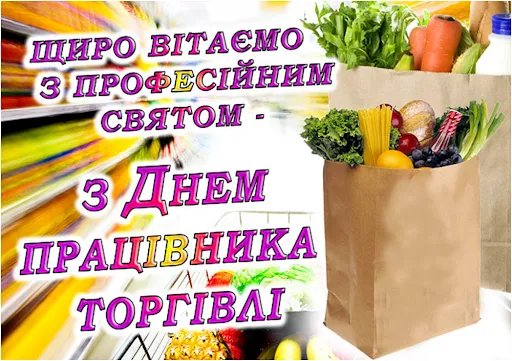 З Днем працівників торгівлі
