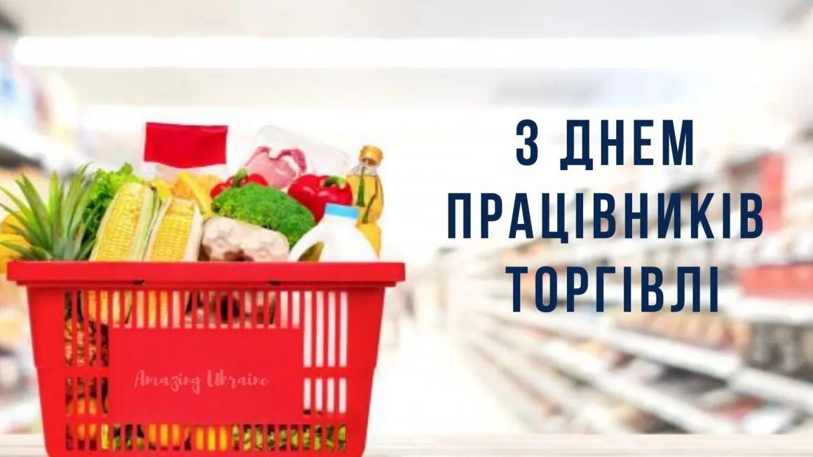 З Днем працівників торгівлі