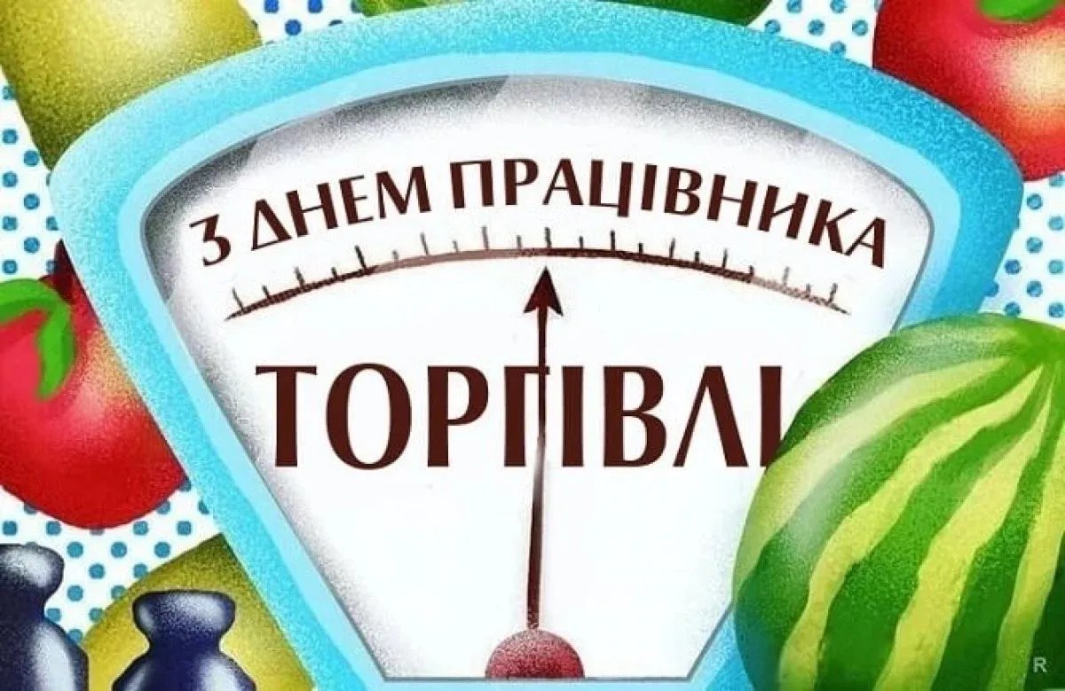 З Днем працівників торгівлі