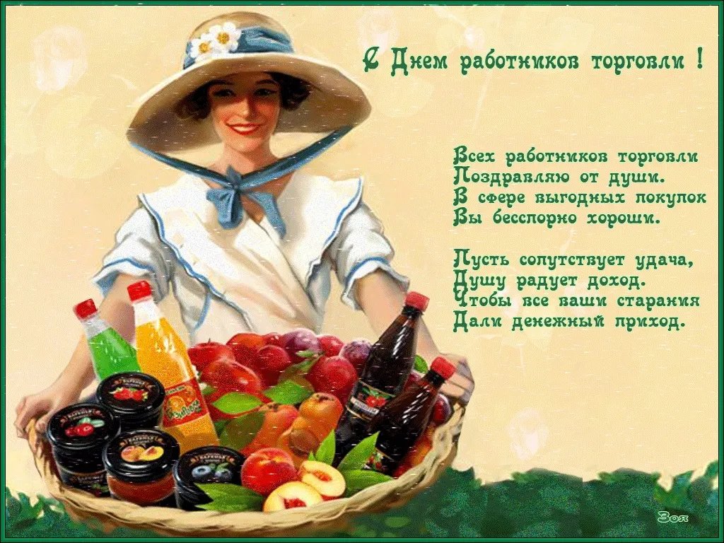С Днем работников торговли