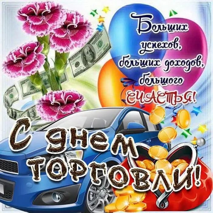 С Днем работников торговли