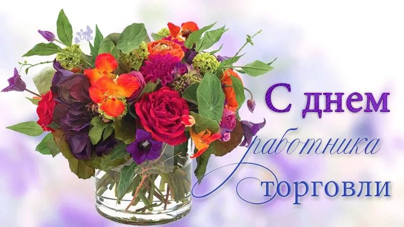 С Днем работников торговли