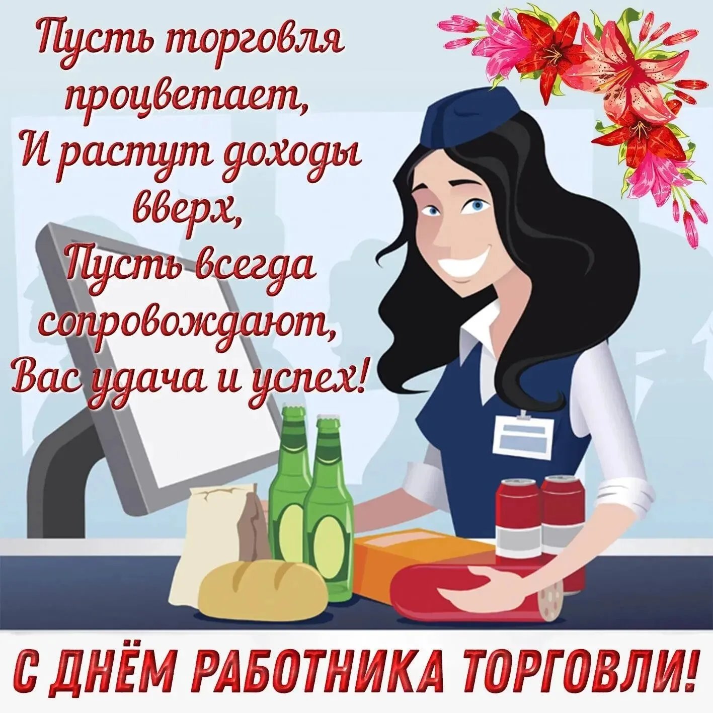 Поздравления с Днем работников торговли в стихах, прозе и смс. Открытки к  празднику