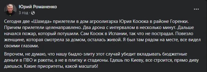 Публікація Романенка в Facebook